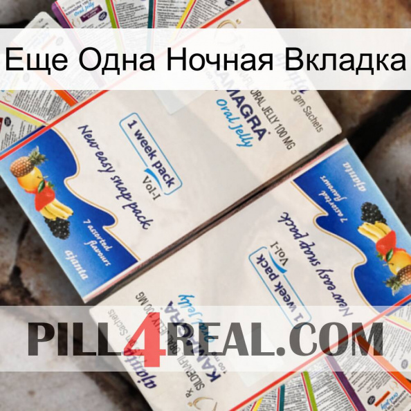 Еще Одна Ночная Вкладка kamagra1.jpg